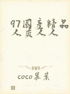 97国产精品人人爽人人