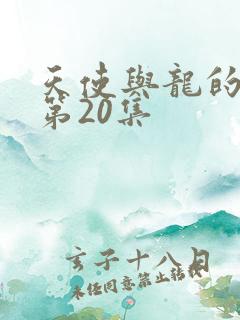 天使与龙的轮舞第20集