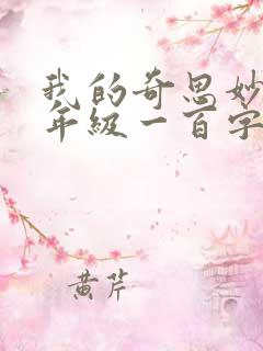 我的奇思妙想四年级一百字