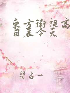 东方卫视高清节目表今天