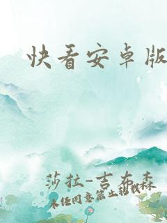 快看安卓版下载