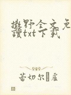 撒野全文免费阅读txt下载