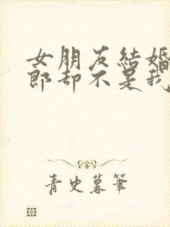 女朋友结婚了新郎却不是我的歌名