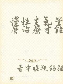 慢性支气管炎怎么治疗才能除根