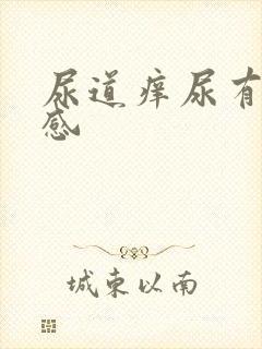 尿道痒尿有刺痛感