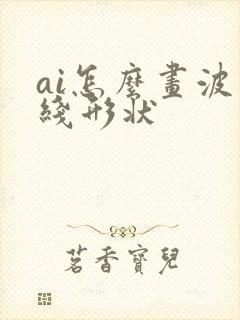 ai怎么画波浪线形状