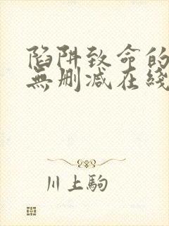 陷阱致命的诱惑无删减在线看