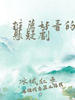推荐好看的破案悬疑剧