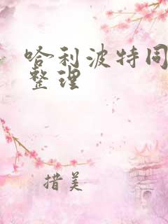哈利波特同人文整理