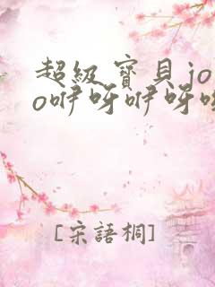 超级宝贝jojo咿呀咿呀哟是哪一集