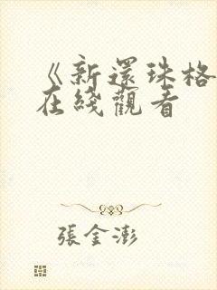《新还珠格格》在线观看
