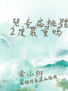 儿童扁桃体肿大2度严重吗