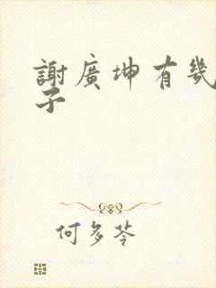 谢广坤有几个孩子