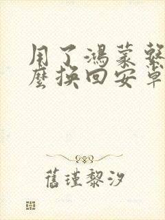 用了鸿蒙系统怎么换回安卓系统