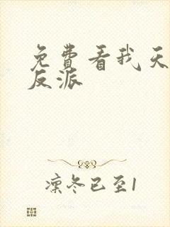 免费看我天命大反派