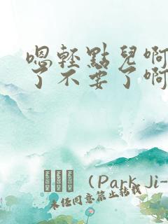 嗯轻点儿啊太大了不要了啊