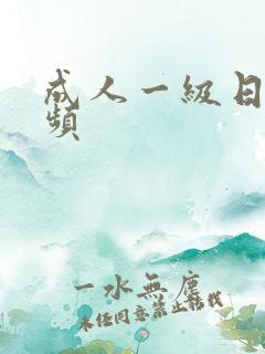 成人一级日韩视频