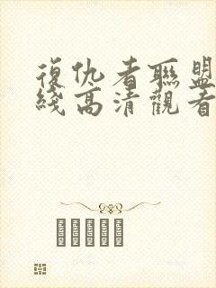 复仇者联盟4在线高清观看免费