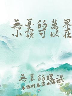 无忧的万界独尊小说可以在哪里看