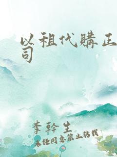以租代购正规公司