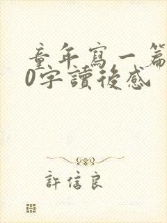 童年写一篇500字读后感