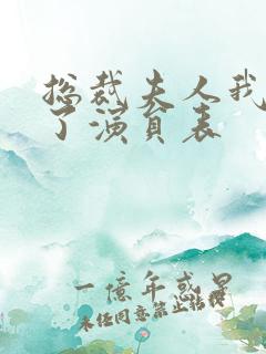 总裁夫人我当腻了演员表