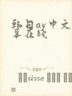 韩日av中文字幕在线