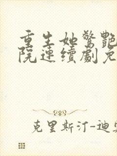 重生她惊艳家属院连续剧免费