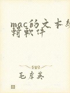 mac的文本编辑软件 mac的文本编辑软件