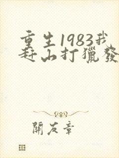 重生1983我赶山打猎发家致富笔趣阁