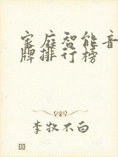 家庭智能音响品牌排行榜