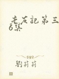 老友记第三季16集
