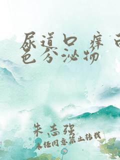 尿道口 痒 白色分泌物