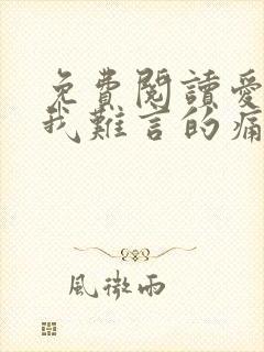 免费阅读爱你是我难言的痛
