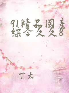 91精品国产色综合久久8
