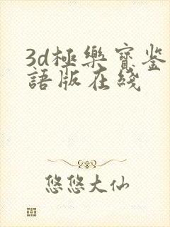 3d极乐宝鉴国语版在线