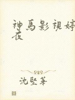 神马影视婷婷午夜
