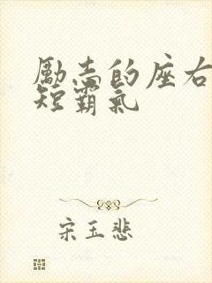 励志的座右铭简短霸气