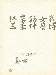 终末的女武神第三季什么时候出