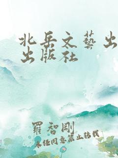 北岳文艺出版社出版社