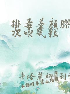 排毒养颜胶囊每次吃几粒
