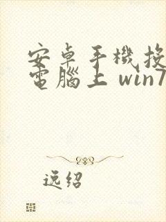 安卓手机投屏到电脑上 win7