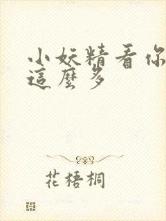 小妖精看你水流这么多