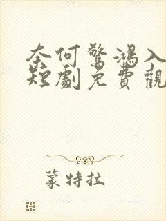 奈何惊鸿入我心短剧免费观看全集