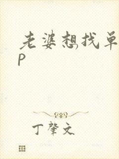 老婆想找单男3p