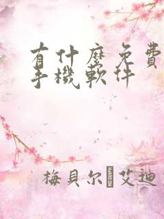 有什么免费的云手机软件
