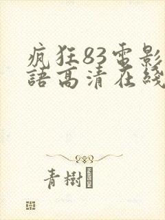 疯狂83电影国语高清在线观看