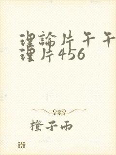 理论片午午伦夜理片456
