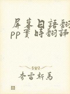 屏幕日语翻译app实时翻译