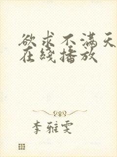 欲求不满天海翼在线播放